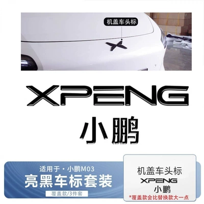 The New Model Is Specially Designed for Xpeng Mona M03, Featuring a Cool and Personalized Abs Material Glossy Black Car Logo and Blackened Modification Accessories (Other Car Modifications) - xpeng-m03-covered-model-bright-black-car-logo3-piece-set