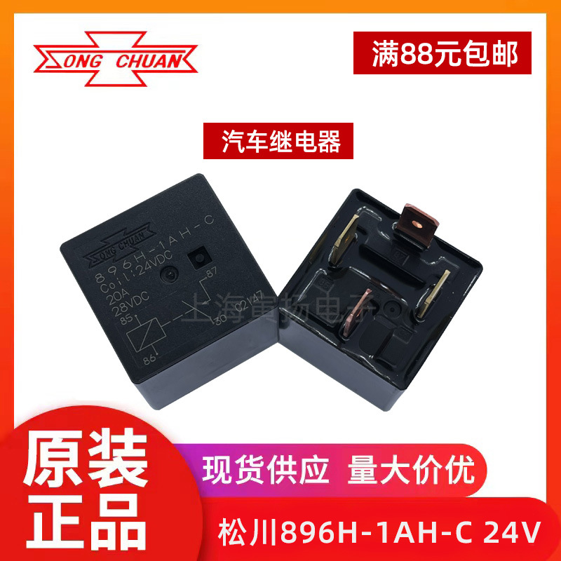 896H-1AH-C 24VDC 一组常开 全新原装台湾松川大功率汽车继电器