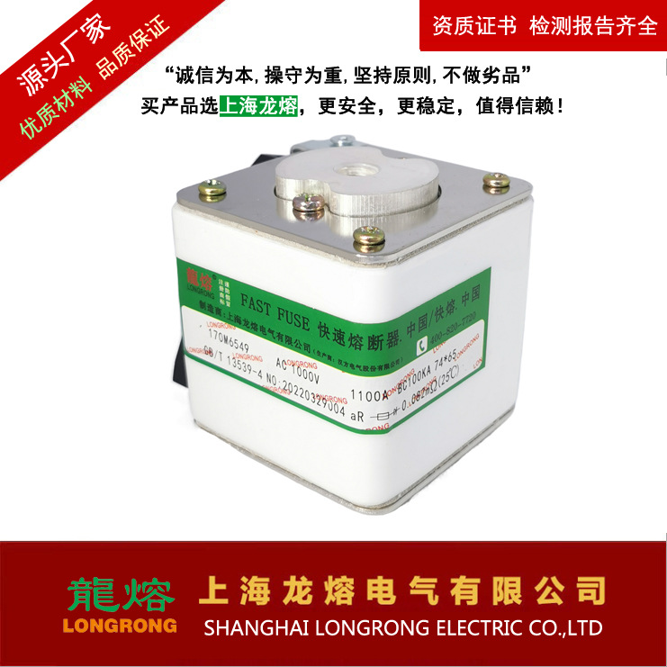  170M6549 1000V/1100A 平头快速熔断器 银片熔芯 认准"龍熔"品牌