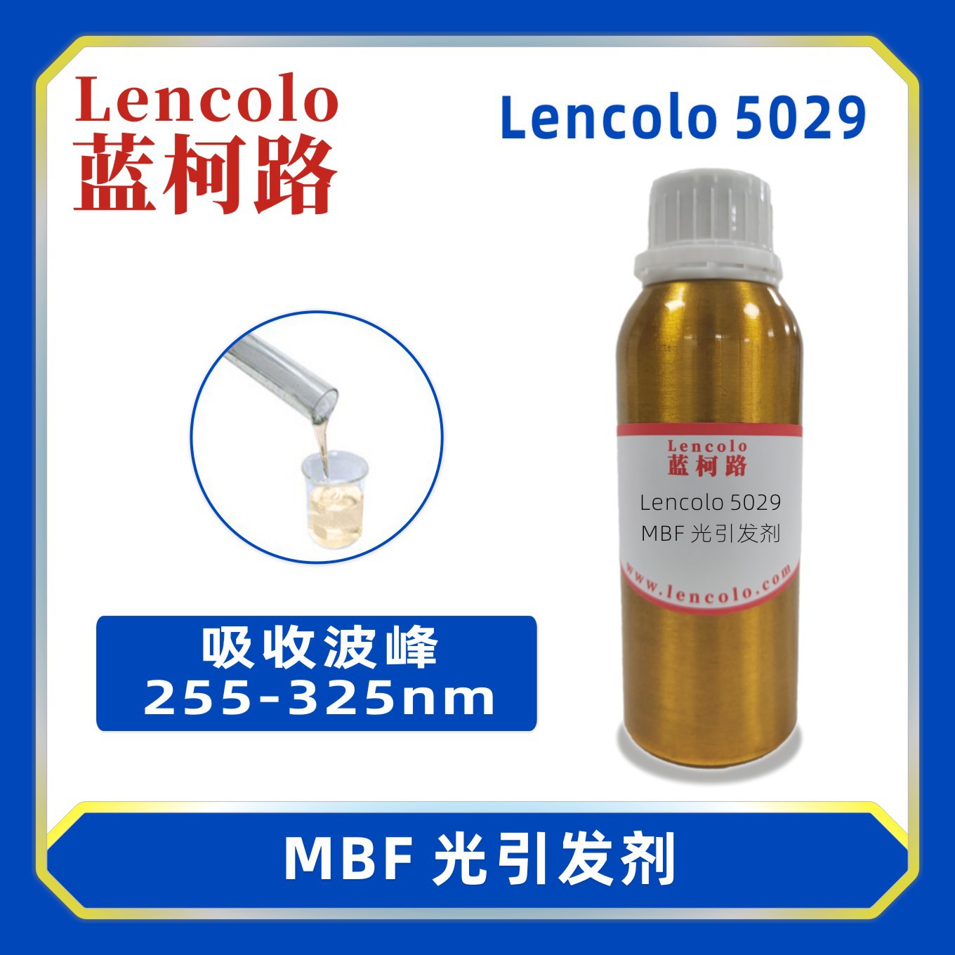 蓝柯路lencolo 5029 MBF光引发剂 光敏剂 木器塑料纸张金属用清漆