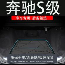 适用tpe奔驰S级400L450后备箱垫装配件饰改内专汽车用品320L尾箱