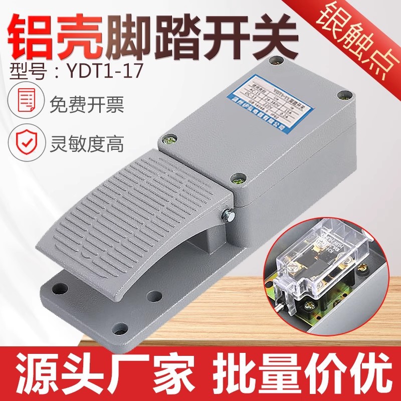 脚踏开关 YDT1-17 脚踩开关 铝壳 内配KH9011芯 银点高品质