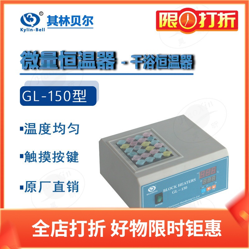 其林贝尔 GL-150B 1800 1900微量干浴式恒温器 实验室仪器