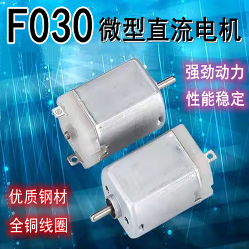 030直流微型电机剃须刀遥控车按摩仪振动马达儿童玩具震动小电机