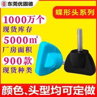 非标定制蝶形手拧胶头包胶支架把手塑胶塑料螺钉自拍杆调节手柄螺