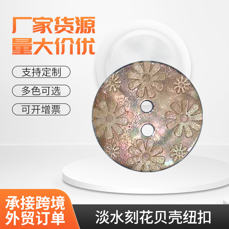 厂家供应 淡水刻花贝壳纽扣四眼平面贝壳扣开衫毛衣淡水贝壳纽扣