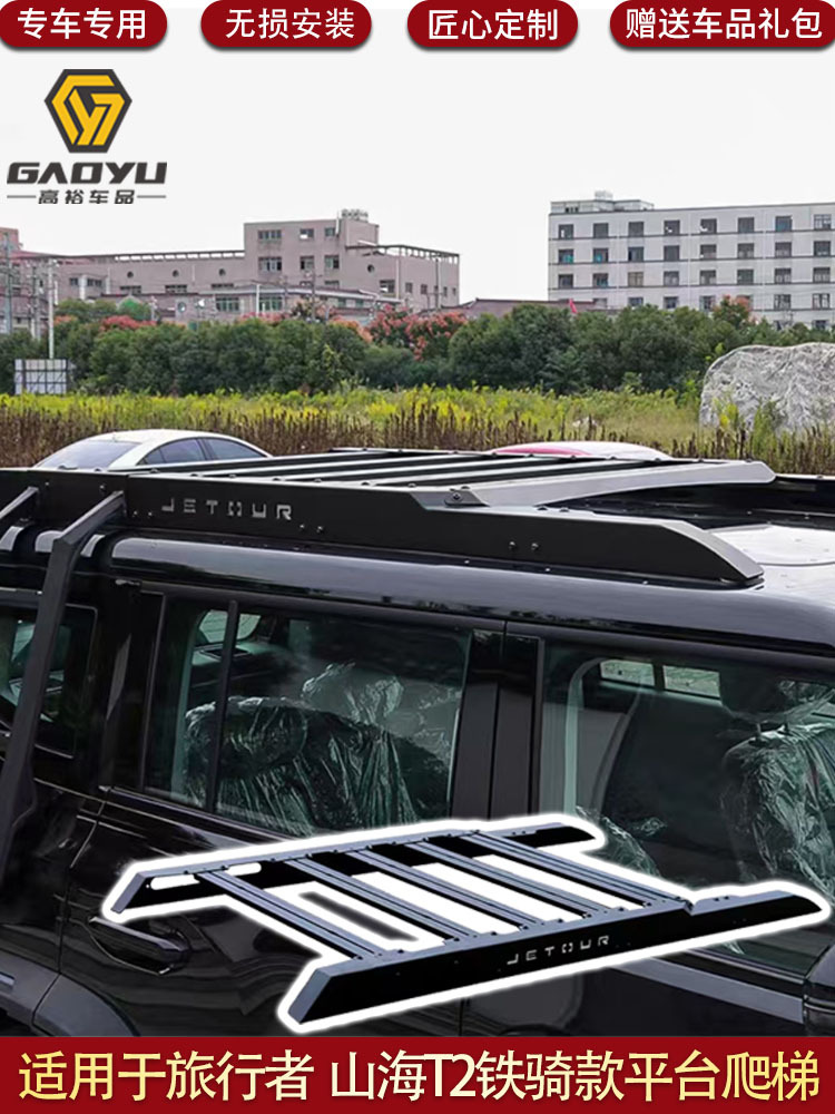 Suitable for Jetour Traveler Iron Rider Model Roof Platform, Shanhai T2 Ladder, Iron Rider Model Armor Pack