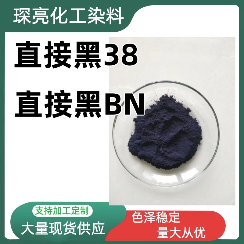 直接黑38棉黏胶纤维羊毛蚕丝的印花 直接黑BN