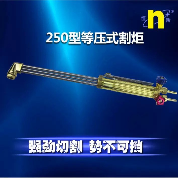 恒新厂家批发250型割炬等压式割枪三管半自动切割刀外贸型号齐全