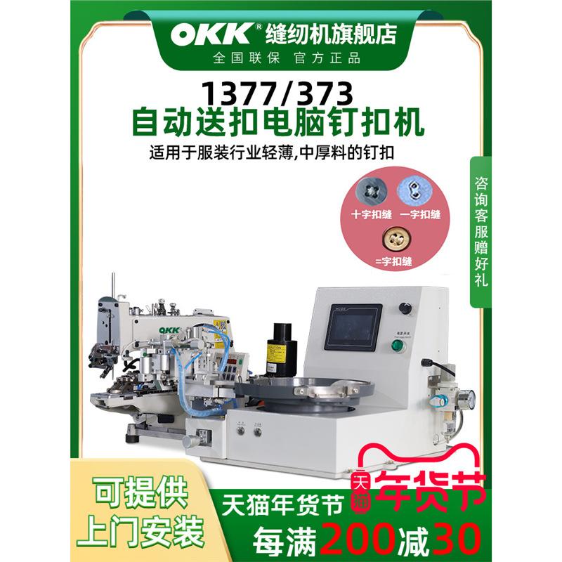 OKK373/1377电脑钉扣机袜标一字十字纽扣自动送扣订扣缝纫机