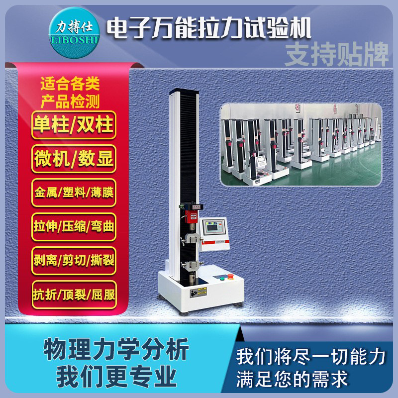 拉力试验机塑料薄膜拉伸弯曲强度测试仪电子万能材料试验机力搏仕