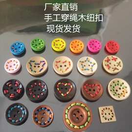 厂家直销批发手工DIY辅料木扣子 纺织辅料穿彩色线木纽扣