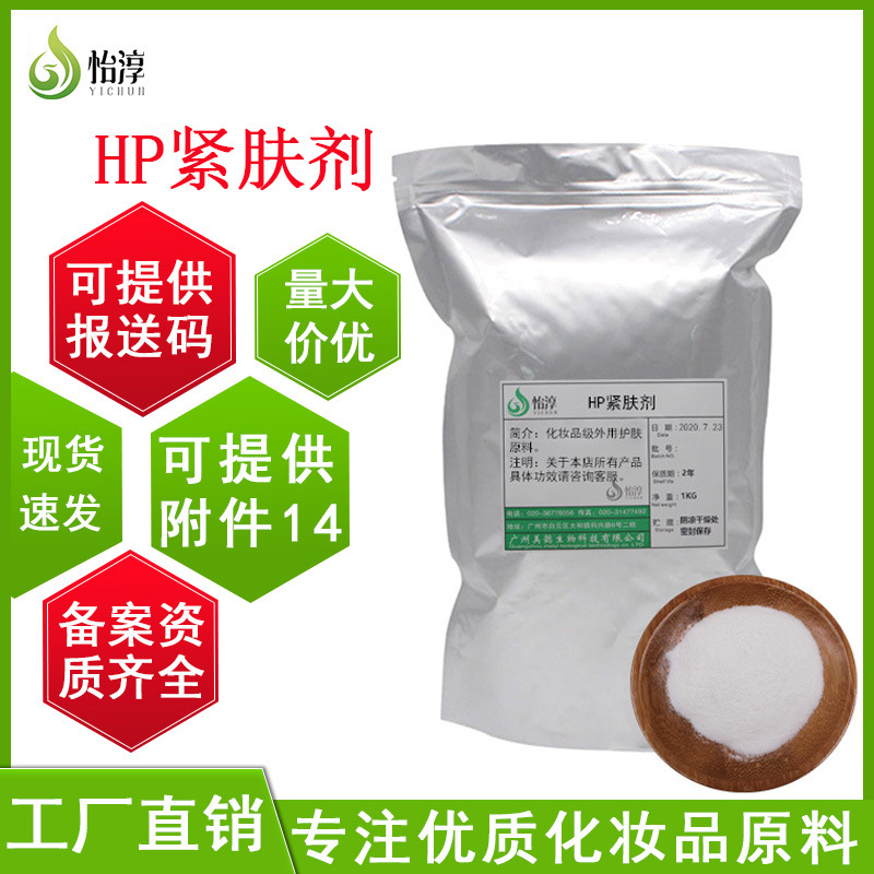 现货批发HP紧肤剂 1KG水解胶原化妆品护肤品原料细小裸藻多糖