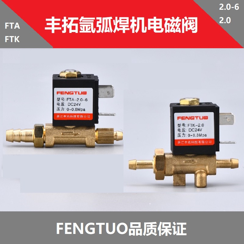 氩弧焊机电磁阀 FTA2.0/FTK2.2气阀 氩弧焊机配件AC220V36VDC24V