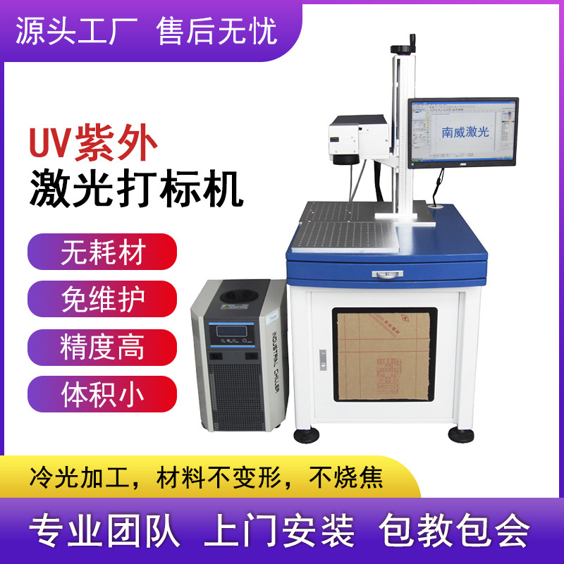 塑胶金属UV紫外激光打标机玻璃亚克力激光雕刻机陶瓷玉石镭雕机