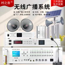 村之音无线广播系统农村广播喇叭扬声器号角音柱调频发射机太阳能