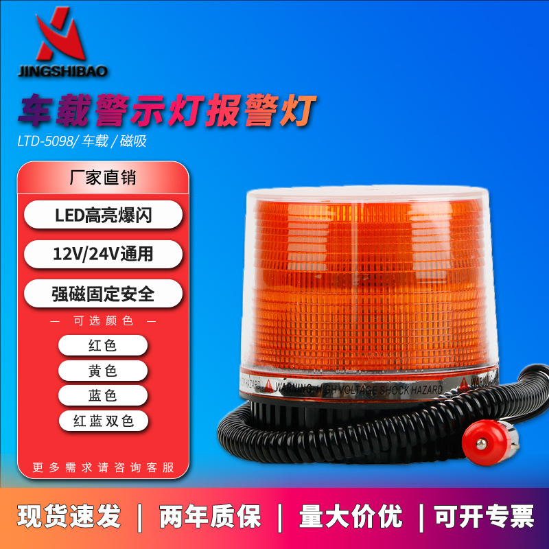 LED磁吸车载警示灯汽车车顶交通信号爆闪灯报警灯警报灯12V车用