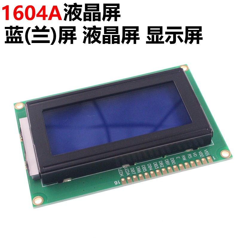 1604液晶屏  LCD1604液晶屏 1604液晶显示屏 5V 蓝屏