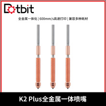 适用K2Plus专用双金属一体喉管硬化钢喷嘴高速打印耐磨多耗材兼容