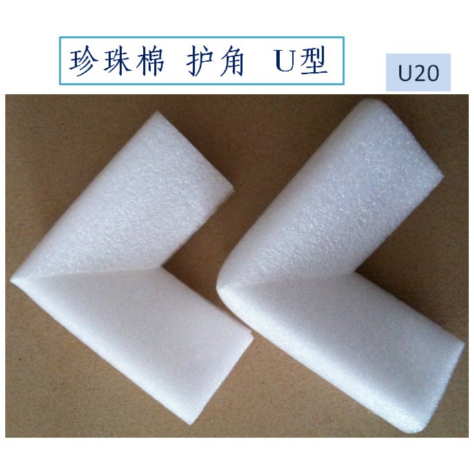 U20型珍珠棉 画框护角 相框护角 家私包装保护角门窗保护角包邮
