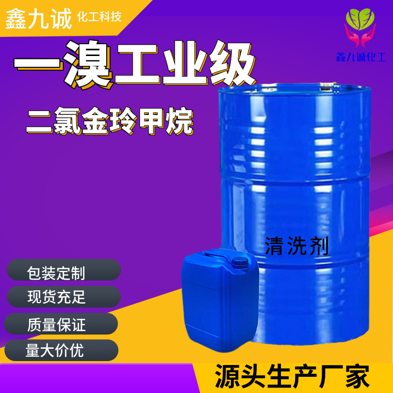一溴二氯甲烷清洗剂除锈剂原料一溴金玲工业级去油工业去油专家