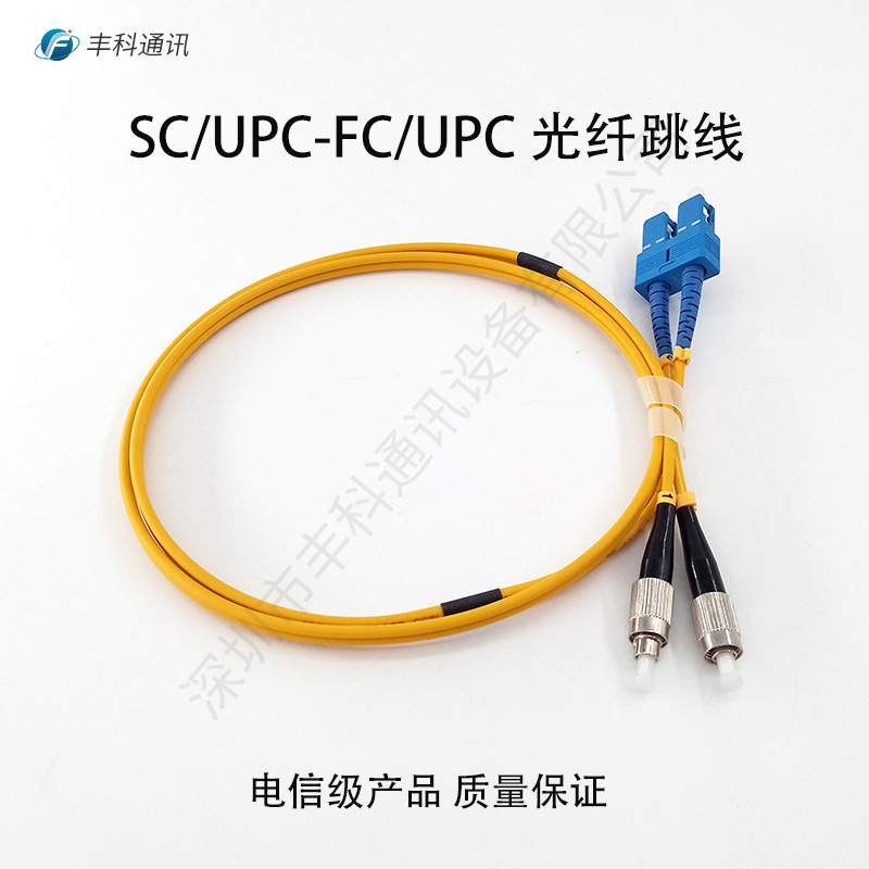 1米SC/FC-UPC双芯单模光纤跳线G655 9/125 LSZH 长度可选 电信级