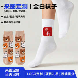 来图定制 logo袜 企业活动礼品 印花袜 跨境电商批量 OEM定制袜