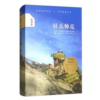 大悦读精装名著系列：好兵帅克9787540246211北京燕山