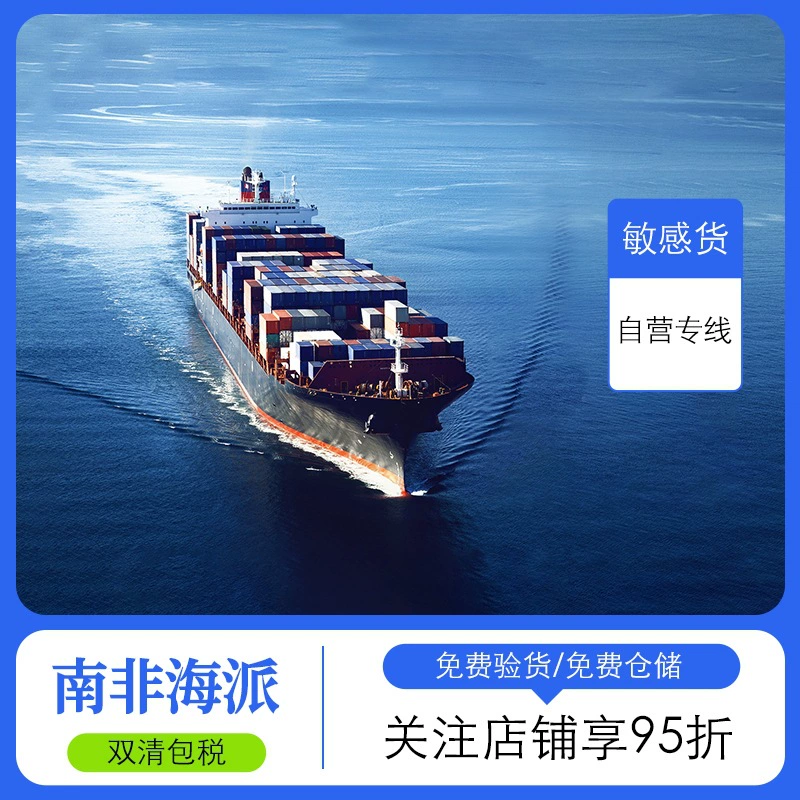 14-летняя новогодняя поколение, самостоятельная южноафриканская специальная линия доставки Haipai, двойной чистый налог в комплекте, международная логистика, экспресс-общие товары, чувствительные товары