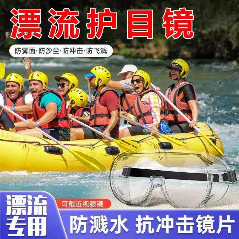 漂流护目镜防飞溅防水防护眼镜防雾劳保水上乐园眼罩骑行防雾处理