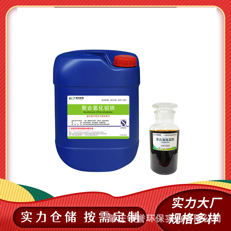工业级聚合氯化铝铁10%无机高分子混凝剂 沉淀迅速厂家现货