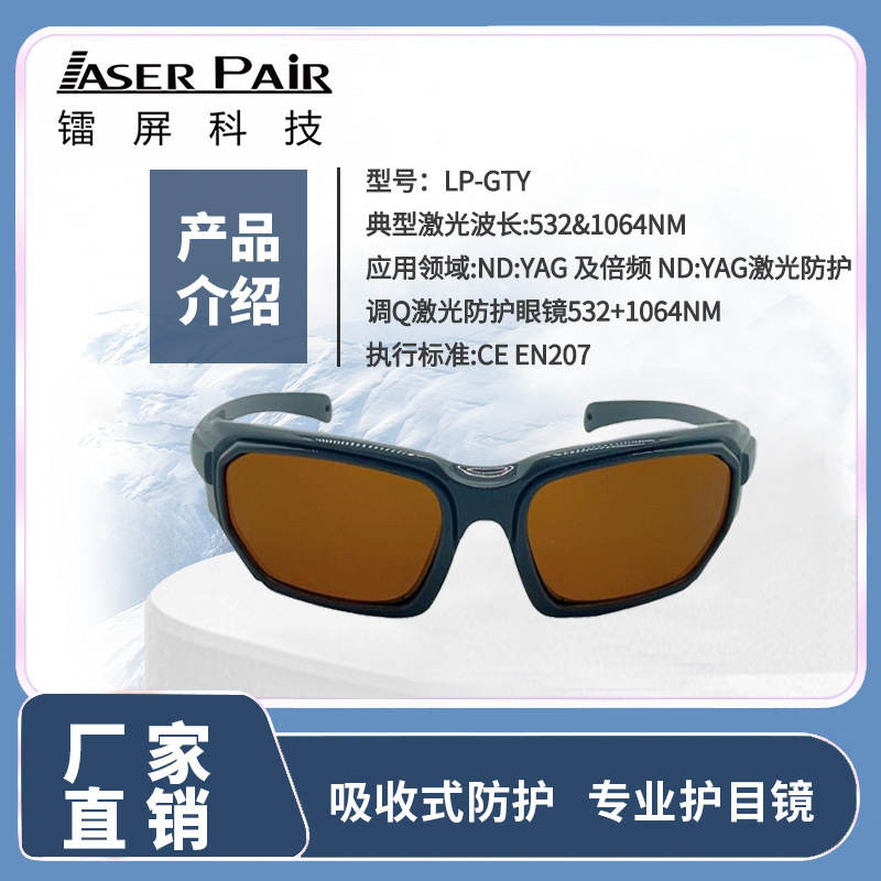 调Q激光护目镜532nm1064nm防护眼镜适用医疗美容设备防辐射