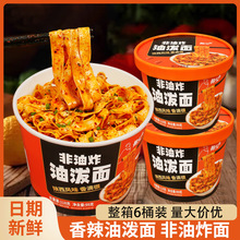 趣小馋油泼面陕西风味香辣拌面桶装冲泡速食干拌学生夜宵整箱批发