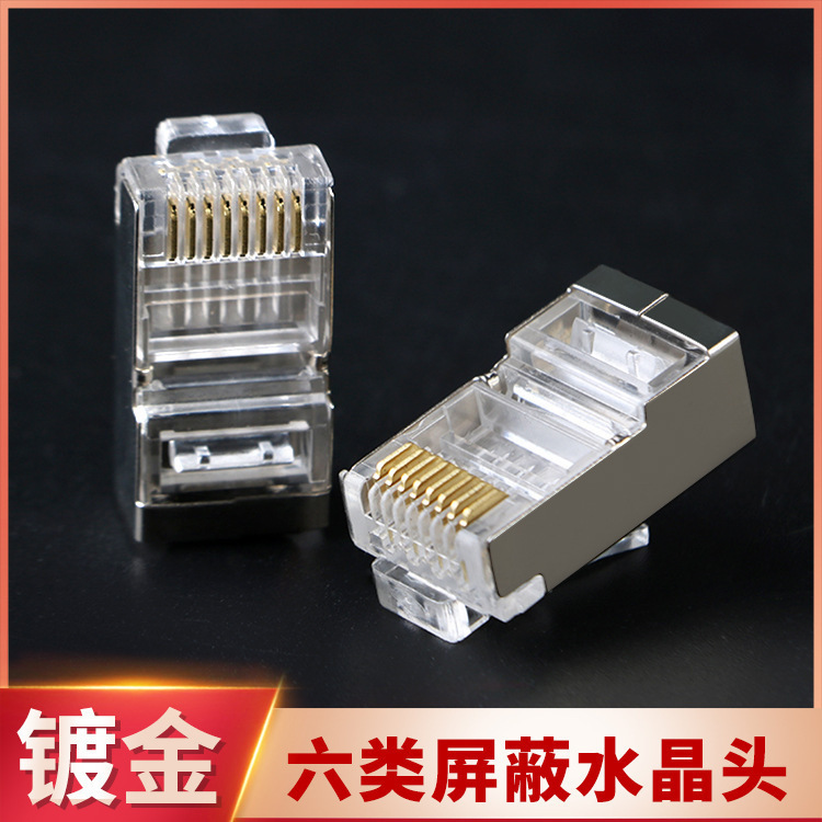 厂家批发六类屏蔽网线水晶头网络8芯镀金水晶头千兆rj45水晶头