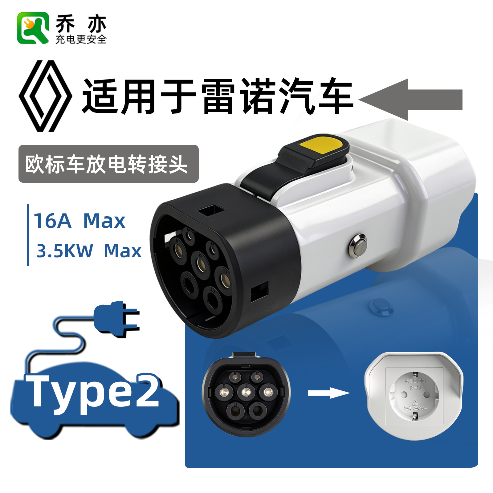 乔亦 新能源工厂 V2L欧标 Type2电动汽车放电器 转接器适用雷诺