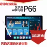 优学派P66  AI学生平板 13.8英寸护眼大屏 学习机全科同步智能