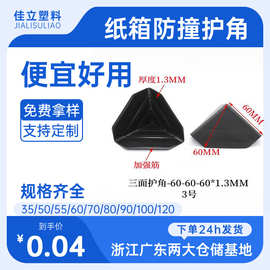 60mm打包塑料纸箱护角批发快递包装三面保护角直角家具黑色PP包角