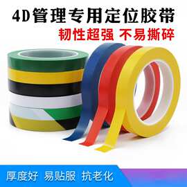 特厚 酒店厨房4D管理拉线定位胶带 5S桌台面白板标识彩色新品