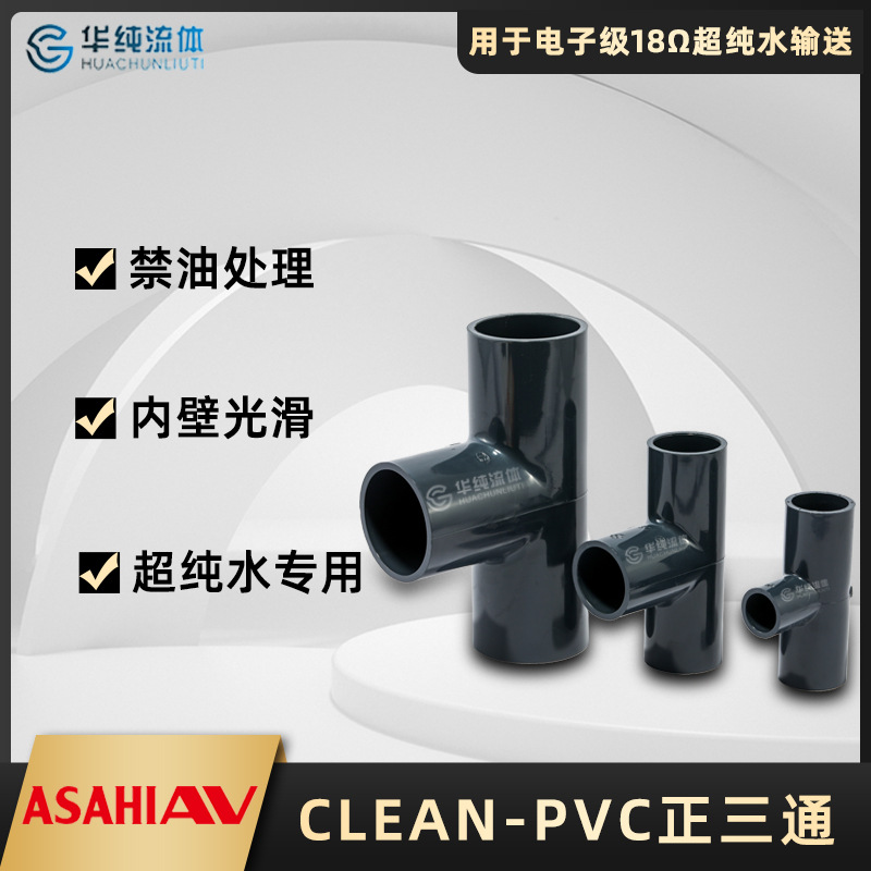 ASAHI AV日本旭有CLEAN-PVC/HP-PVC超纯水用 正三通 洁净型厂家