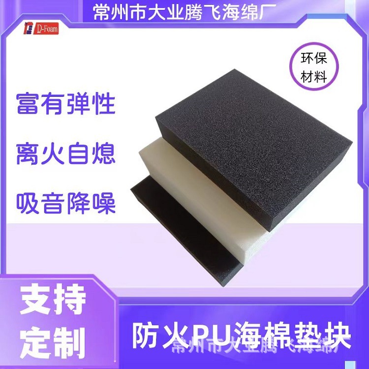 厂家直销大业腾飞聚氨酯阻燃海棉，PU阻燃泡绵 国标防火海绵