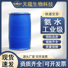 现货污水处理缓蚀剂稀释氨水脱硫脱硝纺织印染 工业级氨水