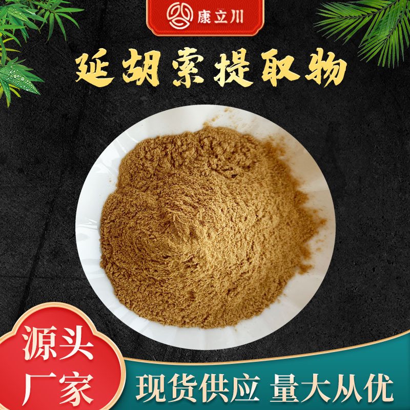 延胡索提取物10:1  延胡索粉  元胡提取物 【1KG起订 现货包邮】