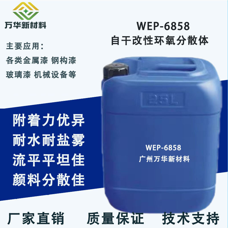 水性单组份环氧分散体附着力耐水耐盐雾金属涂层广州万华WEP6858