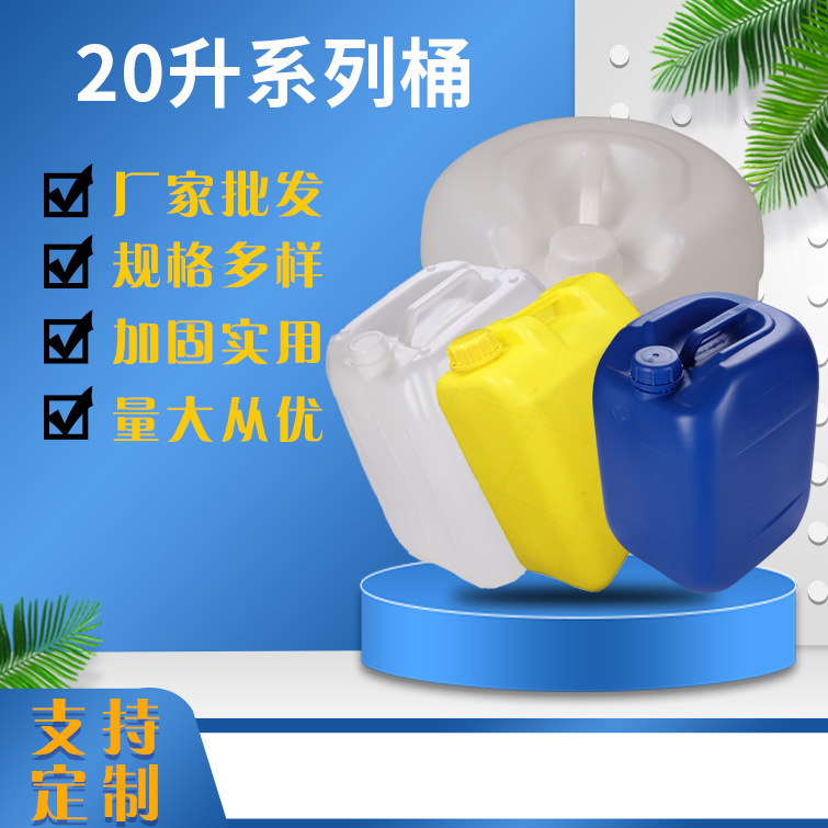 食品级材质耐酸碱加厚洗洁精塑料桶尿素包装桶 20L塑料圆桶方桶