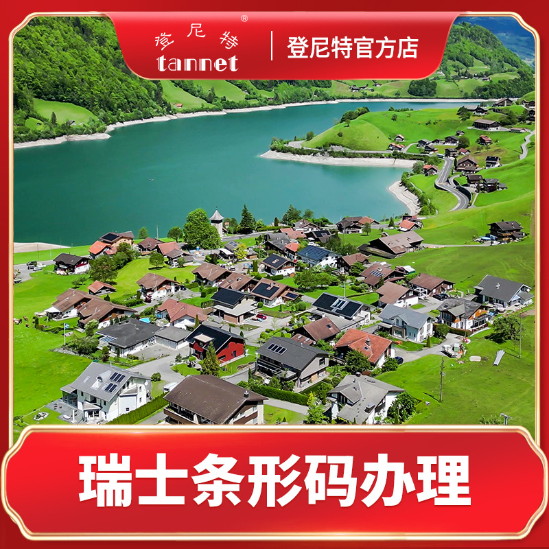 瑞士条形码申请办理，注册瑞士商品条码，瑞士条码续期