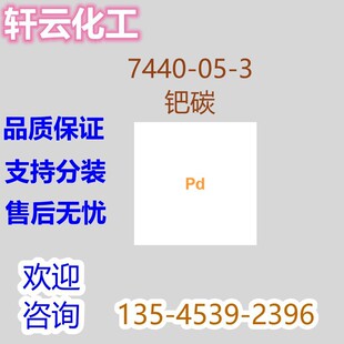 �Z̼ CAS 7440-05-3 �Z�����X�߻���