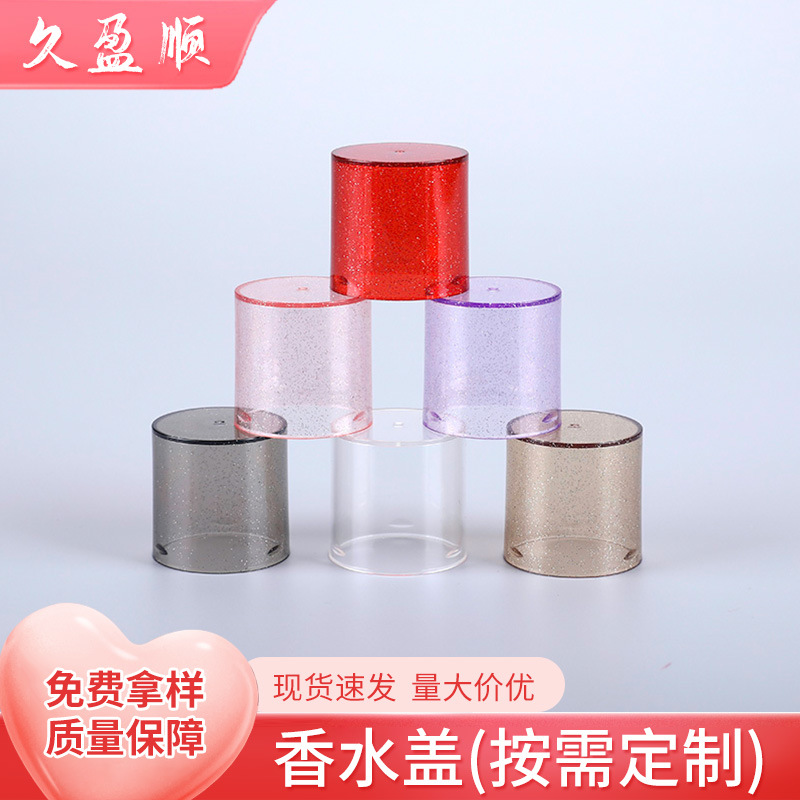 现货喷雾瓶塑料香水外盖 K胶卡罩UV化妆品流沙色空心瓶盖子