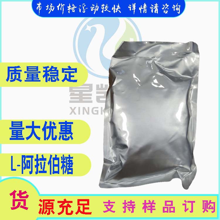 L-阿拉伯糖   甜味剂 阿拉伯糖  87-72-9