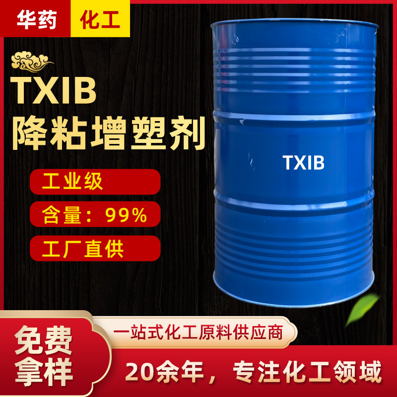 增塑剂TXIB 环保改性降粘剂PVC增塑剂成膜助剂TXIB