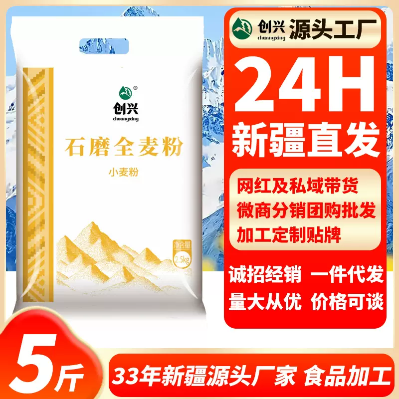 创兴新疆全麦石磨粉面粉5斤纯粗粮粉 含麦麸小麦芯粉家用全麦粉批